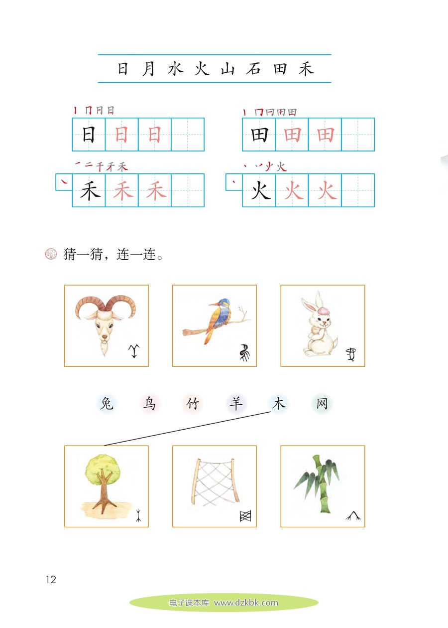 4 日月水火第2部分-人教版一年级语文上册（2016部编版）