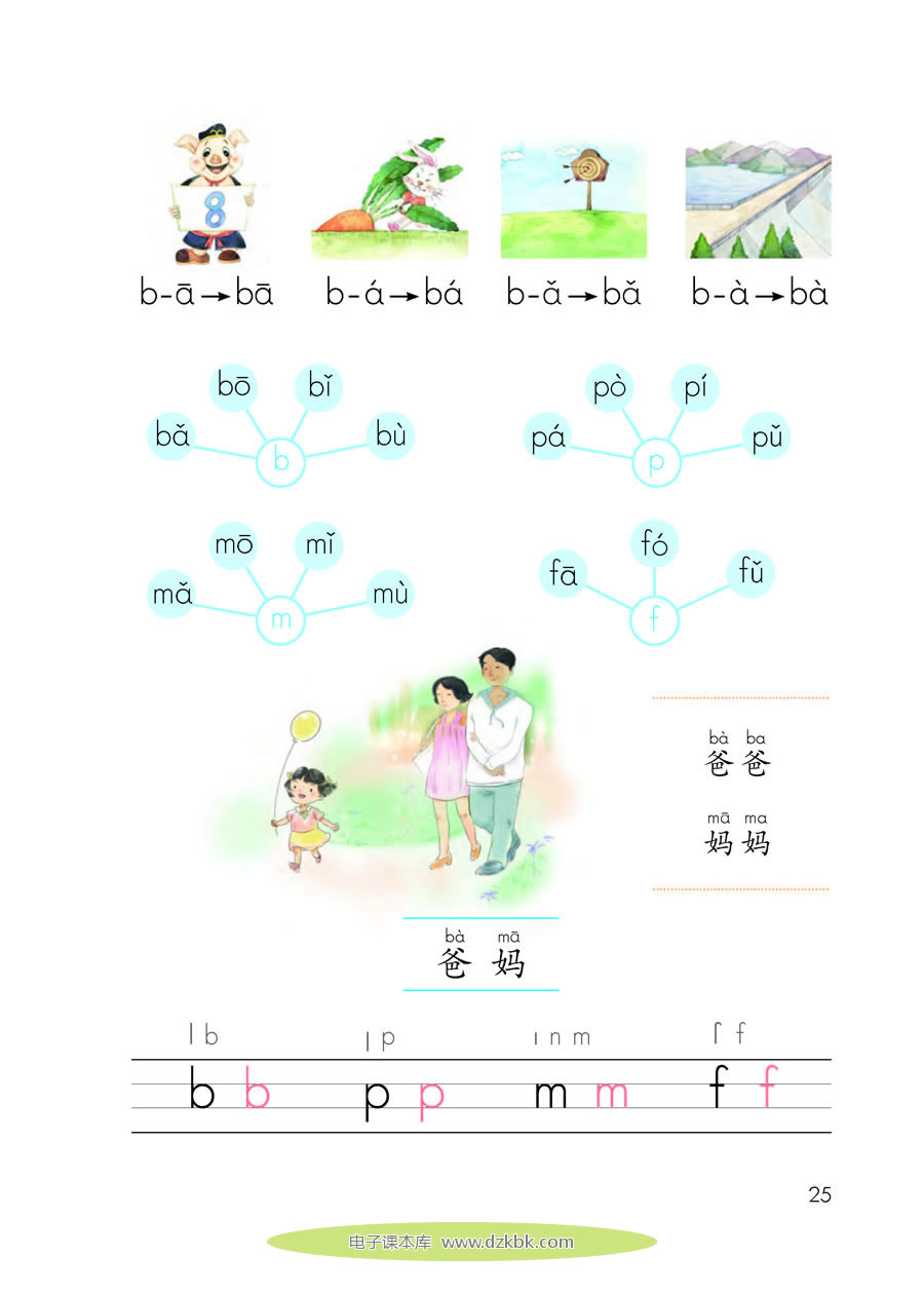 3 b p m f（第25页）-人教版一年级语文上册（2016部编版）