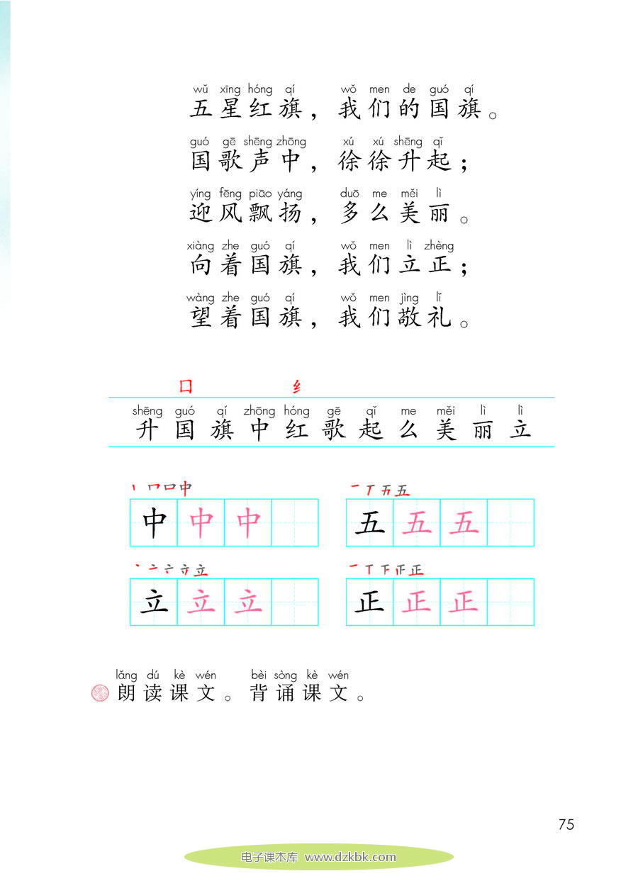 10 升国旗（第75页）-人教版一年级语文上册（2016部编版）