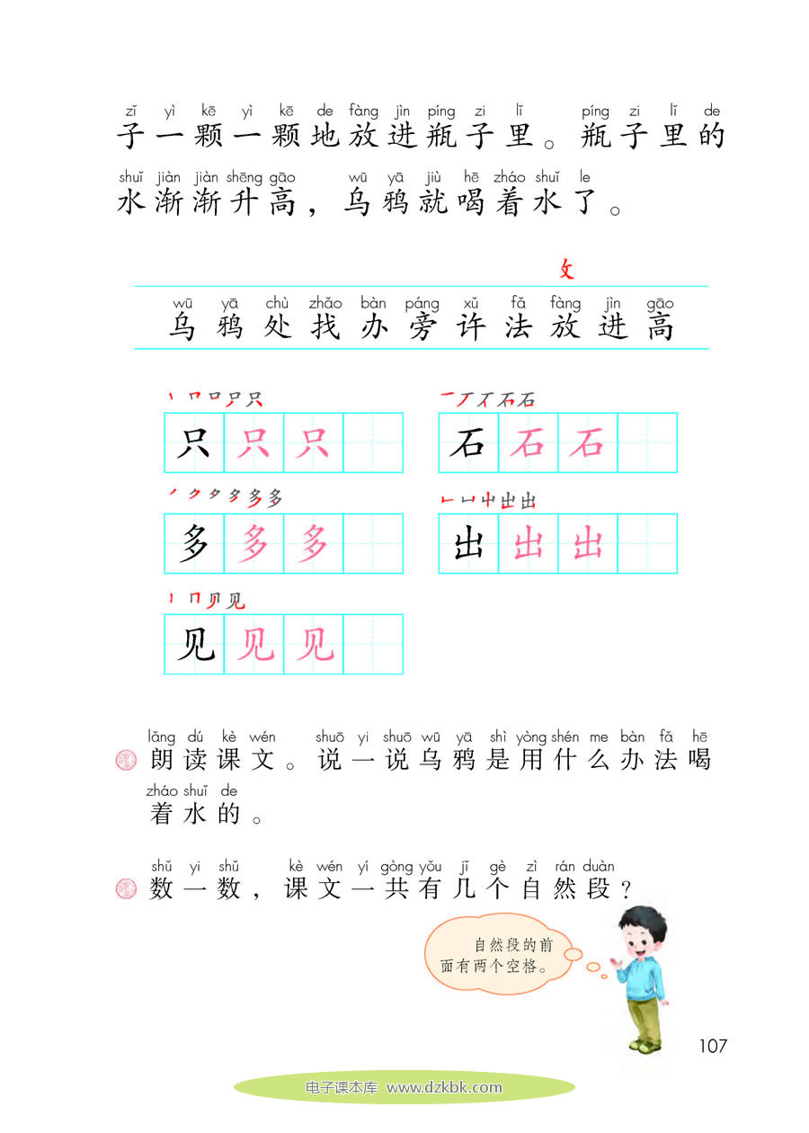 13 乌鸦喝水（第107页）-人教版一年级语文上册（2016部编版）