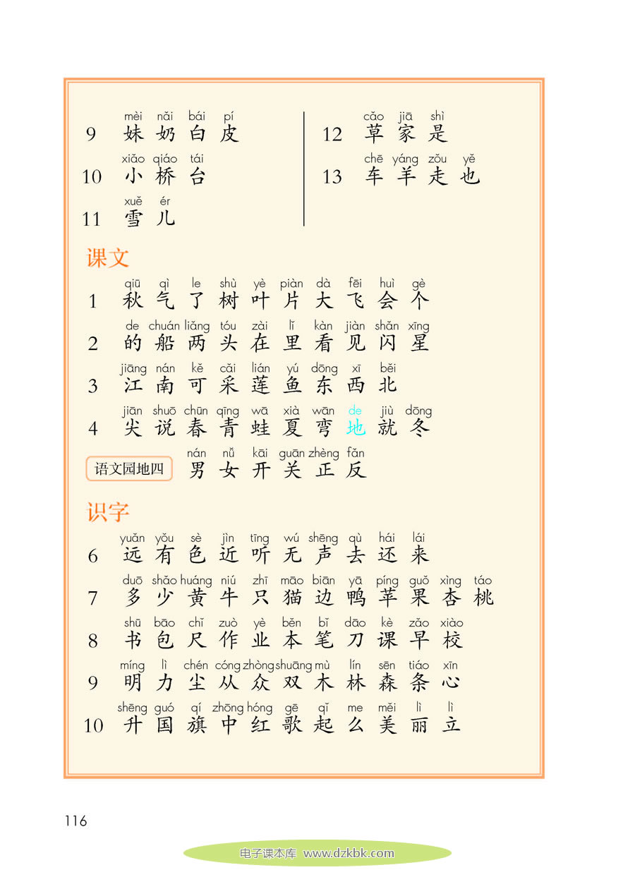 识字表（第116页）-人教版一年级语文上册（2016部编版）